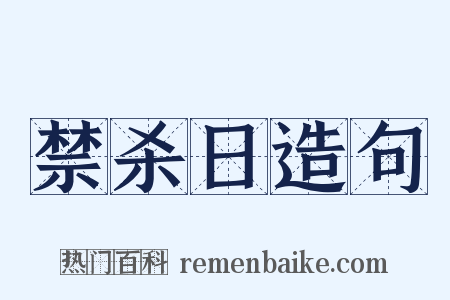 禁杀日造句是什么意思的图片